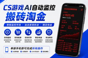CS游戏AI自动监控搬砖淘金，稳定运行多年，支持任何形式验证，日入300+【揭秘】-优品网赚资源库