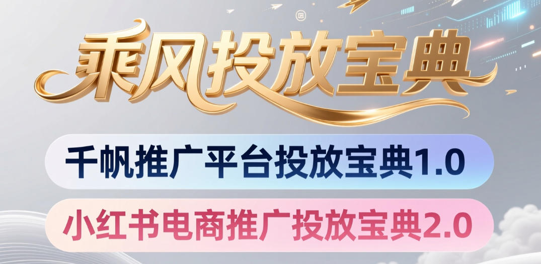 小红书千帆推广平台投放宝典，小红书电商推广投放宝典2.0-优品网赚资源库