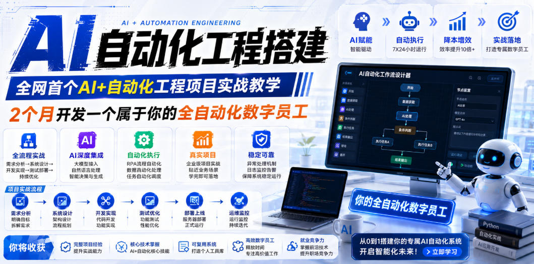AI自动化工程搭建，全网首个Al+自动化工程项目实战教学，2个月开发一个属于你的全自动化数字员工，从0到1全栈实战-优品网赚资源库