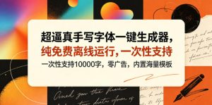 超逼真手写字体一键生成器,纯免费离线运行,一次性支持10000字,零广告,内置海量模板-优品网赚资源库