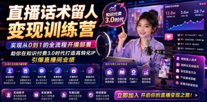 直播话术留人变现训练营，实现从0到1的全流程开播部署，助你在知识付费3.0时代打造高转化IP，引爆直播间业绩-优品网赚资源库
