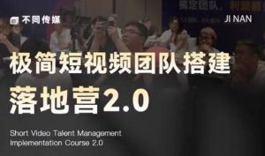 极简短视频团队搭建落地营2.0-2026年线下课，适合做短视频、运营、团队搭建的朋友，直接上手-优品网赚资源库