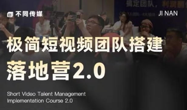 极简短视频团队搭建落地营2.0-2026年线下课，适合做短视频、运营、团队搭建的朋友，直接上手-优品网赚资源库