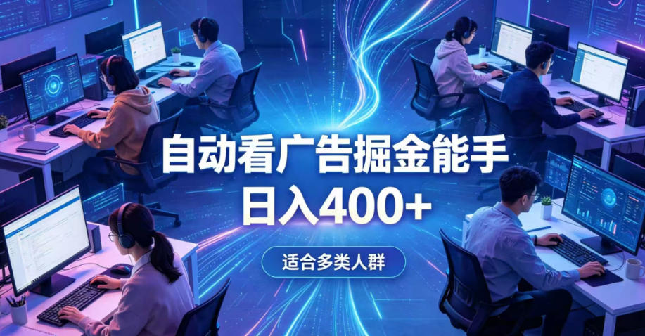 全脚本0基础自动看广告，单日收益400+，别再找高门槛副业，项目简单上手，收益看得见，没有复杂操作，AI全自动，设置一次全天自动跑收益【揭秘】-优品网赚资源库