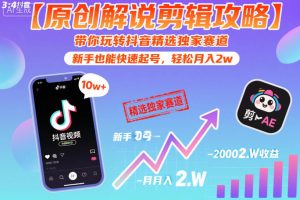 【原创解说剪辑攻略】带你玩转抖音精选独家赛道,新手也能快速起号,轻松月入2w(完结)-优品网赚资源库