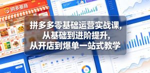 拼多多零基础运营实战课，从基础到进阶提升，从开店到爆单一站式教学-优品网赚资源库