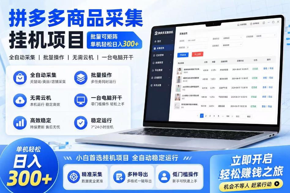 拼多多商品信息采集挂G项目，批量可矩阵，单机轻松日入300+，长期稳定【揭秘】-优品网赚资源库