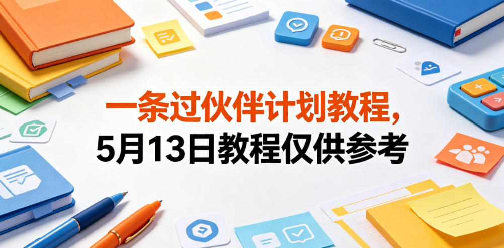 一条过伙伴计划教程，5月13日教程仅供参考-优品网赚资源库