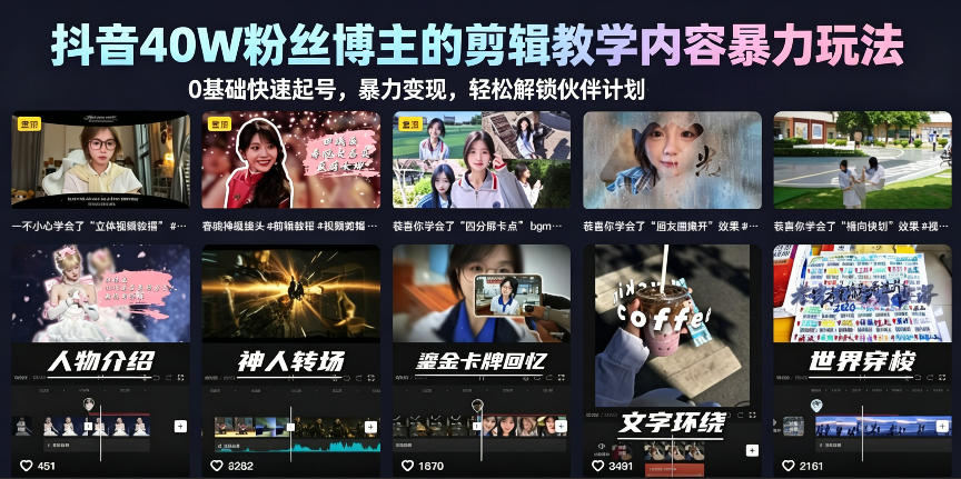 抖音40W粉丝博主的剪辑教学内容暴力玩法，0基础快速起号，暴力变现，轻松解锁伙伴计划+精选独家-优品网赚资源库