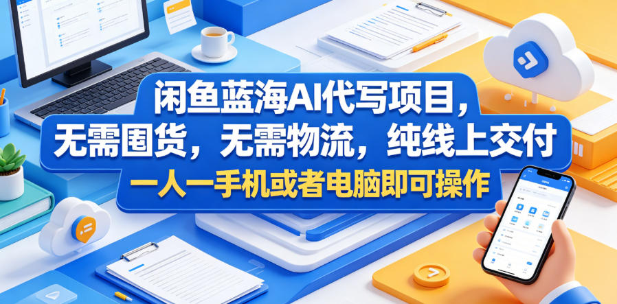 闲鱼蓝海AI代写项目，无需囤货，无需物流，纯线上交付，一人一手机或者电脑即可操作-优品网赚资源库