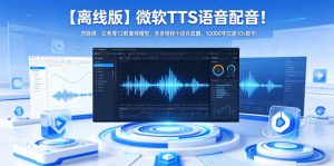 【离线版】微软TTS语音配音！含晓晓，云希等12款离线模型，含多线程小说合成器，10000字仅需10s即可-优品网赚资源库
