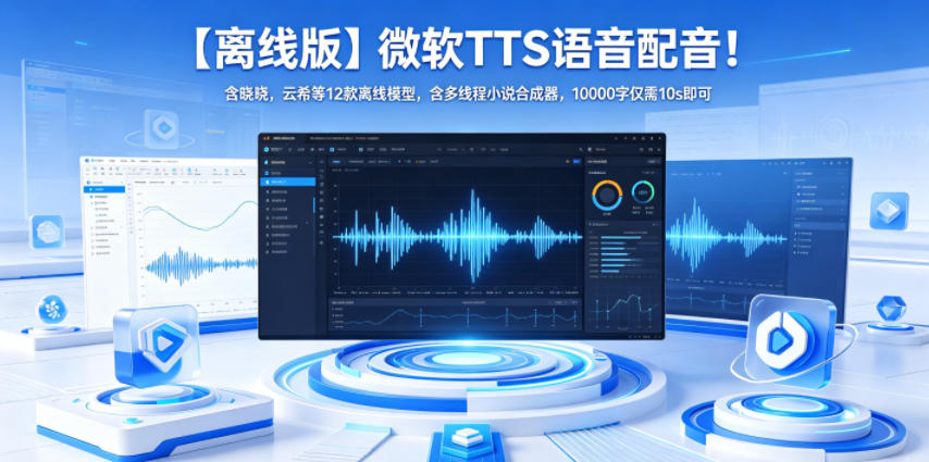 【离线版】微软TTS语音配音！含晓晓，云希等12款离线模型，含多线程小说合成器，10000字仅需10s即可-优品网赚资源库