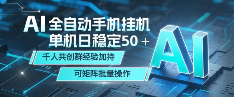 AI全自动手机打金，单机日稳定50＋，千人共创群经验加持，可矩阵批量操作【揭秘】-优品网赚资源库