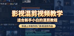 影视混剪视频教学，适合新手小白的混剪教程，快速上手制作热门影视混剪作品-优品网赚资源库