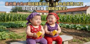 最近爆火的AI萌娃搞笑对话，1条作品获赞31W，项目操作简单（保姆级教学）-优品网赚资源库