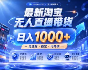 拒绝死工资!淘宝无人直播,让你睡觉都在进账,实战数据25小时卖17W,单设备日入1k+【揭秘】-优品网赚资源库