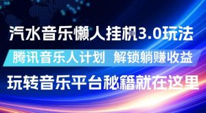 汽水音乐懒人挂G3.0玩法,腾讯音乐人计划,解锁躺賺收益,玩转音乐平台秘籍就在这里【揭秘】-优品网赚资源库