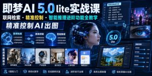 即梦AI 5.0 lite实战课,联网检索・精准控制・智能推理进阶功能全教学,精准控制AI出图-优品网赚资源库