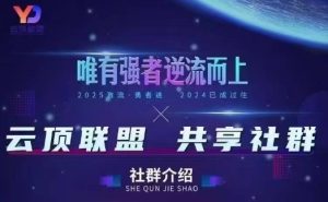 云顶联盟·无人直播实战,最新无人玩法和半无人玩法分享,各种起号方式(更新26年7月6日)-优品网赚资源库
