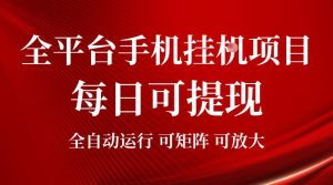 2026全平台手机挂G项目，每日可提现，单机900-1500每月，可矩阵可放大【揭秘】-优品网赚资源库
