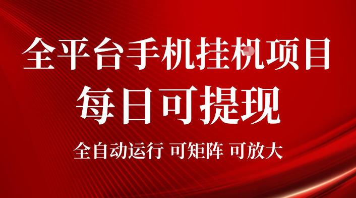 2026全平台手机挂G项目，每日可提现，单机900-1500每月，可矩阵可放大【揭秘】-优品网赚资源库