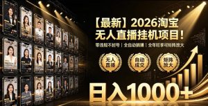 2026淘宝无人直播挂播项目!零违规不封号,全自动躺賺,全年旺季可矩阵放大,日入1000+【揭秘】-优品网赚资源库
