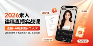 2026素人读稿直播实战课|直播+AI短视频+个人IP,让你对着稿子也能流畅开播、高效出单-优品网赚资源库