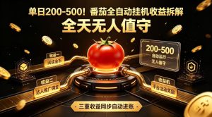 单日200-500!番茄全自动挂G收益拆解,全天无人值守,矩阵操作收益翻倍【揭秘】-优品网赚资源库