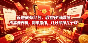 答题就有红包，收益秒到微信，不需要养机，简单操作，几分钟挣几十块【揭秘】-优品网赚资源库