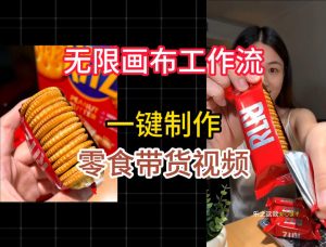 无限画布工作流一键制作零食带货视频,操作简单实操教学-优品网赚资源库