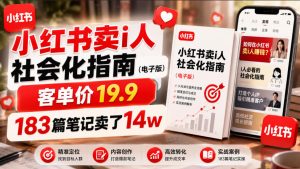 小红书卖I人社会化指南(电子版),客单价19.9,183篇笔记卖了14w!-优品网赚资源库