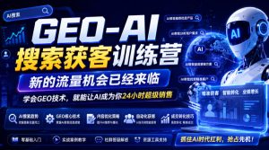 GEO-AI搜索获客训练营，新的流量机会已经来临，学会GEO技术，就能让AI成为你24小时超级销售-优品网赚资源库