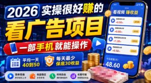2026实操很好賺的看广告项目，一部手机就能操作，平均一天40到50，每天最少保底30收益【揭秘】-优品网赚资源库