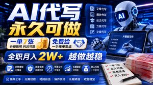 AI代写永久可做，一单7张，免费给一手接单渠道，全职月入2W+越做越稳【揭秘】-优品网赚资源库