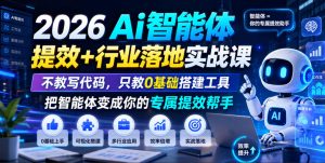 2026Ai智能体提效+行业落地实战课,不教写代码,只教0基础搭建工具把智能体变成你的专属提效帮手-优品网赚资源库