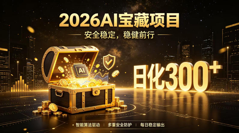 2026AI安全掘金项目，日化稳定300+，无需人为干预操作，当天见收益，操作简单【揭秘】-优品网赚资源库