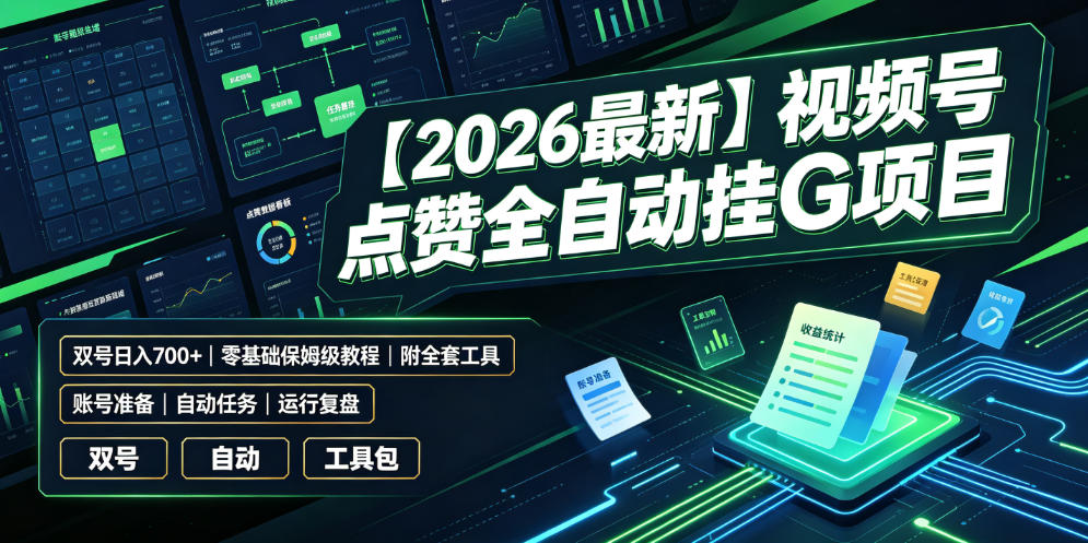 【2026最新】视频号点赞全自动挂G项目，双号日入700+，零基础保姆级教程（附全套工具）【揭秘】-优品网赚资源库