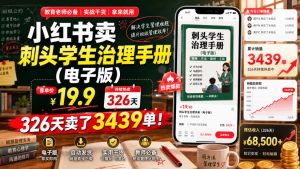 小红书卖刺头学生治理手册（电子版），客单价19.9，326天卖了3439单！-优品网赚资源库