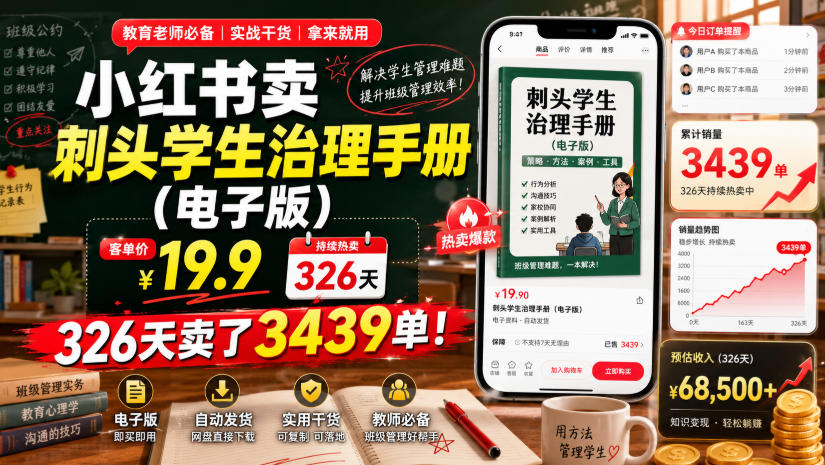 小红书卖刺头学生治理手册（电子版），客单价19.9，326天卖了3439单！-优品网赚资源库