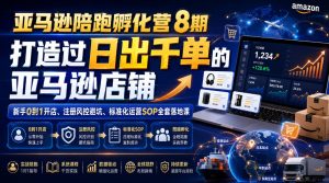 亚马逊陪跑孵化营8期，打造过日出千单的亚马逊店铺，新手0到1开店、注册风控避坑、标准化运营SOP全套落地课-优品网赚资源库