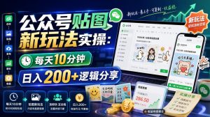 公众号贴图新玩法实操,每天10分钟,日入200+逻辑分享-优品网赚资源库