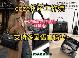 用扣子coze工作流一键批量制作商品详情页支持多国语言输出，实操教学-优品网赚资源库