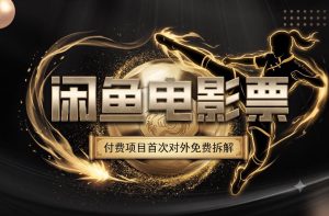 一部功夫女足,再次颠覆了我对闲鱼电影票的认知,旺季一月打底1W+-优品网赚资源库