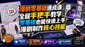 漫剧零基础速成课,全程手把手教学,零基础也能快速上手漫剧制作核心技能-优品网赚资源库