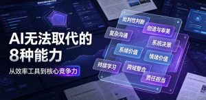 付费文章:AI无法取代的8种能力-优品网赚资源库