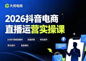 2026抖音电商直播运营实操课,自然流付费流双流量运营、直播间排品测品、专场活动策划、求职面试一站式进阶教程-优品网赚资源库