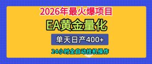 单机日入400+，EA黄金量化，24小时不间断全自动挂G，2026最热项目【揭秘】-优品网赚资源库
