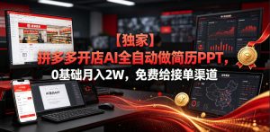 【独家】拼多多开店AI全自动做简历PPT,0基础月入2W,免费给接单渠道【揭秘】-优品网赚资源库