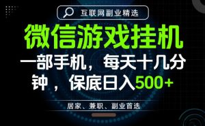 居家副业最佳选择,一部手机保底日入500+,长期稳定,变现速度快【揭秘】-优品网赚资源库