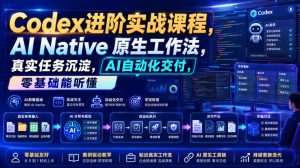 Codex进阶实战课|AI Native原生工作法,22节真实任务落地,从配置到AI自动化交付全链路教程-优品网赚资源库